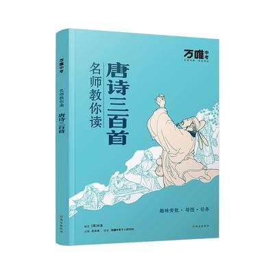 万唯新书名师教你趣味读名著