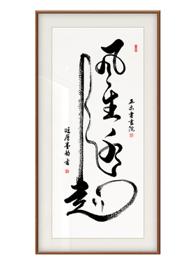 办公室风生水起手写书法挂画书房茶室成功靠自己励志字画定制字画