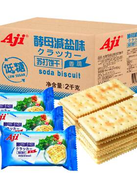 Aji酵母减盐味苏打饼干整箱2kg