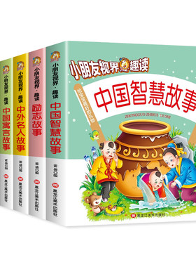 小朋友视界趣读中国智慧故事
