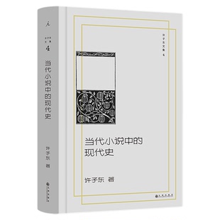 许子东文集04：当代小说中的现代史 许子东 著 重返80年代思想激荡现场  用小说打开历史  细读张爱玲 重读鲁迅 理想国图书