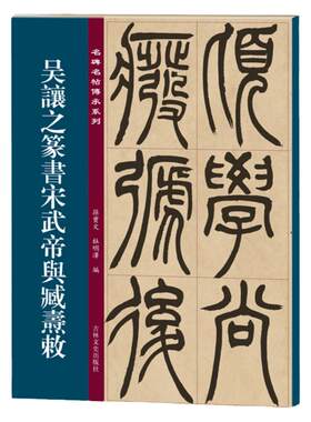 名碑传承系列吴让篆书宋武帝