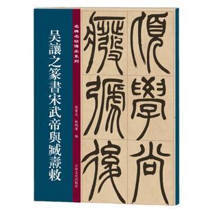 名碑名帖传承系列 吴让之篆书宋武帝与臧焘敕 孙宝文简体旁注原大原帖老碑帖练字帖彩印原色高清附注释临摹书法书籍吉林文史出版社