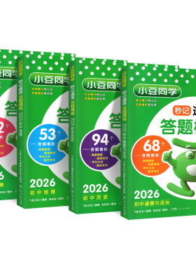 初中秒记速用答题模板小四门秒背初一初二三政治历史地理语数英物化生复习初中考教辅资料知识点背诵汇总大全2026必刷题小豆同学书