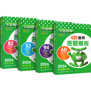 初中秒记速用答题模板小四门秒背初一初二三政治历史地理语数英物化生复习初中考教辅资料知识点背诵汇总大全2026必刷题小豆同学书