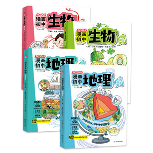 开心2026漫画初中生物初中地理提前学漫改还原书本知识点汇总漫画物理化学历史七八年级通用人教版预习附会考真题刷题总复习书资料