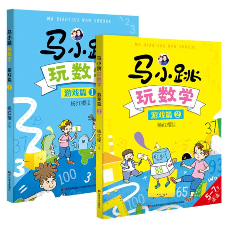 马小跳玩数学游戏篇杨红樱著全两册 5-7岁一二年级小学生课外书数学课思维训练数学思维开发智力故事图书幼小衔接书课外书