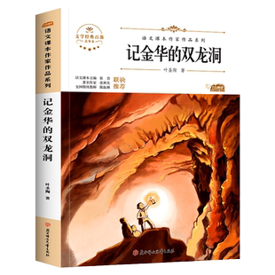 记金华的双龙洞 小学生课外阅读书8-9-10岁四年级下册同步阅读书阅读语文课本作家作品系列青少年儿童文学阅读