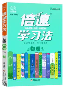 倍速学习法九年级物理人教版RJ下册倍速9年级物理下册初三下册课本教材同步讲解同步训练直通中考物理总复习 万向思维