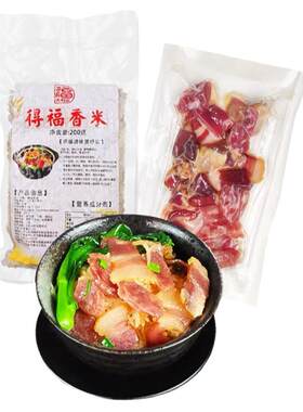 得福大得是广式腊肠煲仔饭食材小包装免切片腊肉双拼年货商用自热