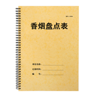 香烟盘点表烟酒台账本超市小卖部士多烟销售记录本烟出入库清点本