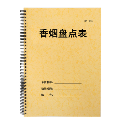 商店超市香烟盘点表出入库清点本