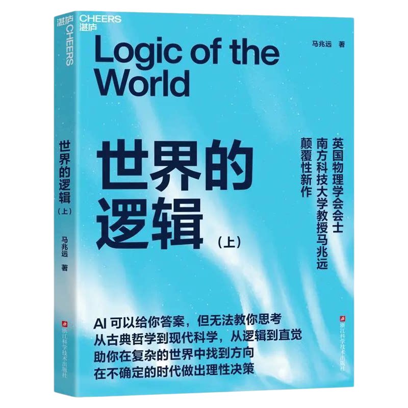 正版世界的逻辑上下册