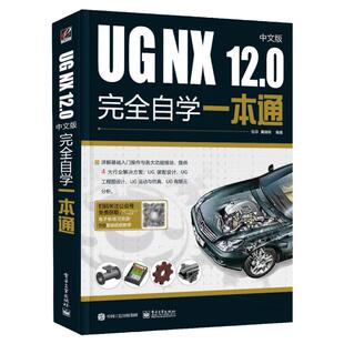 ug教程书籍中文版UG NX 12.0中文版完全自学一本通 ug编程书ug12从入门到精通自学教程软件ugnx12.0数控编程建模设计曲面三维制图