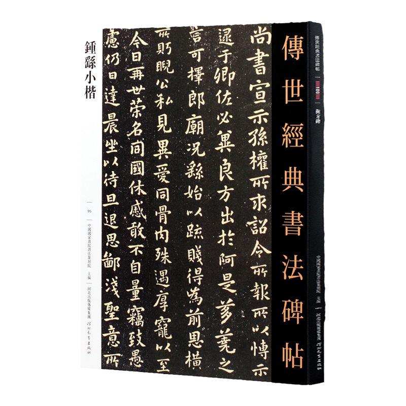 钟繇小楷字帖全集 传世经典书法碑帖 毛笔楷书贺捷表 宣示表 荐季直表 力命表 还示表 墓田丙舍帖 白骑贴 常患贴 雪寒贴