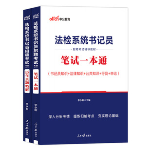 书记员考试资料真题备考用书中公2026年法院检察院法检系统聘用制综合法律基础知识教材历年题库雇员笔试一本通江西山东黑龙江省