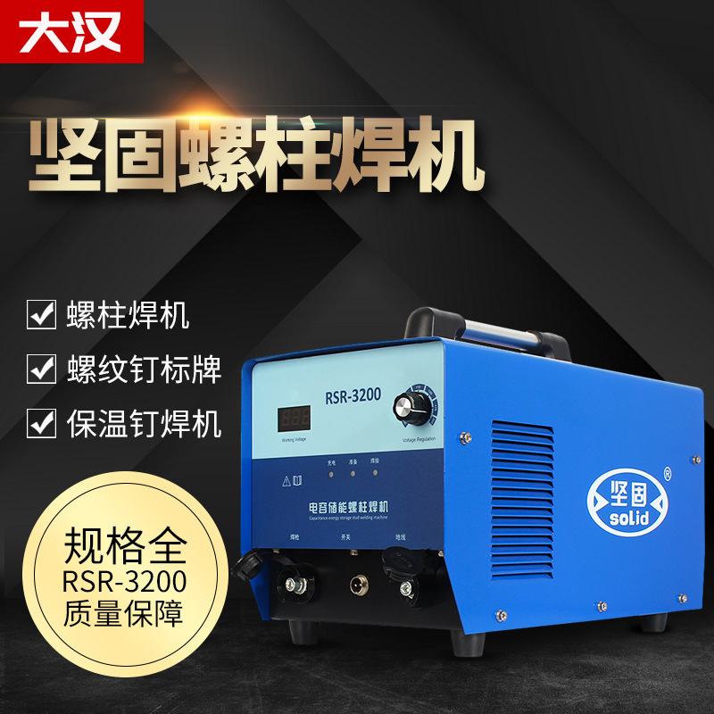 厂家定制坚固RSR-2500电容储能螺柱焊机螺栓标牌焊机保温钉种焊机