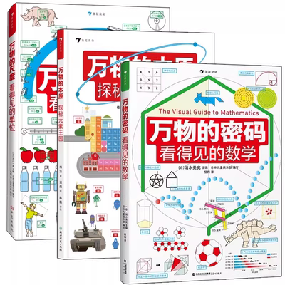 万物的尺度+万物的密码+万物的本原 看得见的数理化 全3册