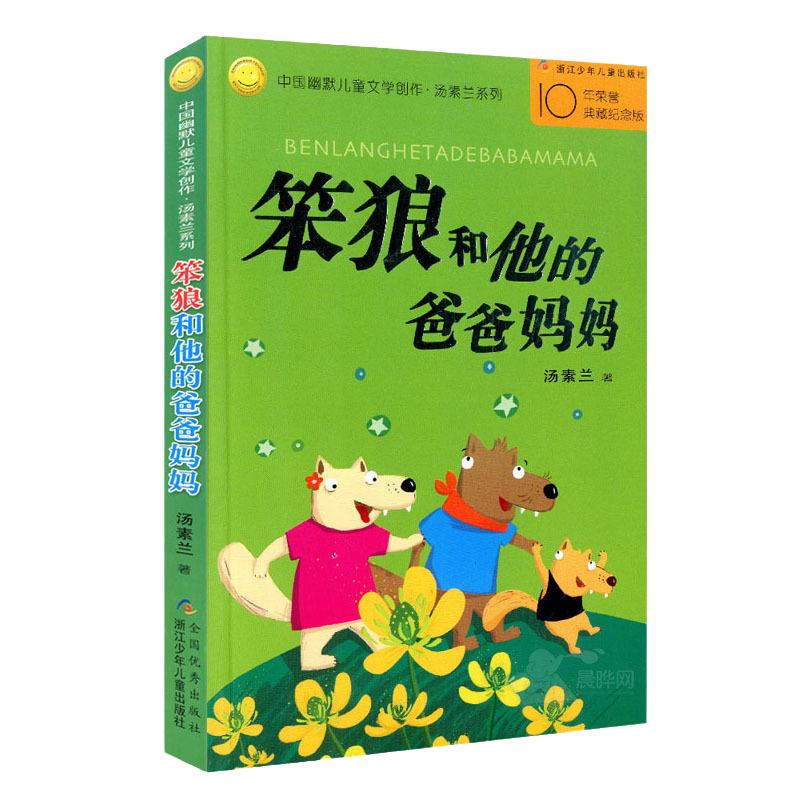 【正版包邮】笨狼和他的爸爸妈妈中国幽默儿童文学创作·汤素兰系列浙江少年儿童出版社新华书店图书籍