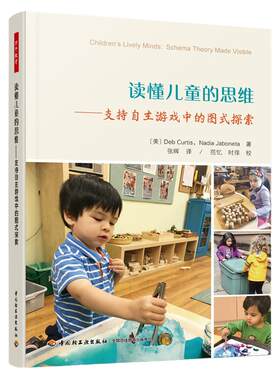 当当万千教育学前 读懂儿童的思维 支持自主游戏中的图式探索 全彩印刷 自主游戏 观察评价 图式探索 深度学习师幼互动 新课程标准