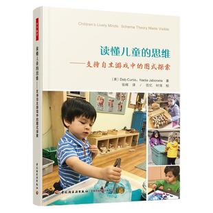 当当万千教育学前 读懂儿童的思维 支持自主游戏中的图式探索 全彩印刷 自主游戏 观察评价 图式探索 深度学习师幼互动 新课程标准