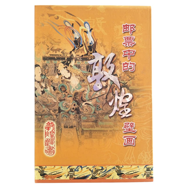 邮票敦煌纪念收藏莫高窟纪念邮票