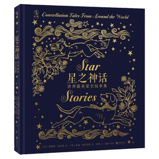【2022年2月未读之书】星之神话:世界zui美星空故事集 9-99岁适读 重返人类童年多彩梦境 复刻原版 压纹精装烫金可180°平摊