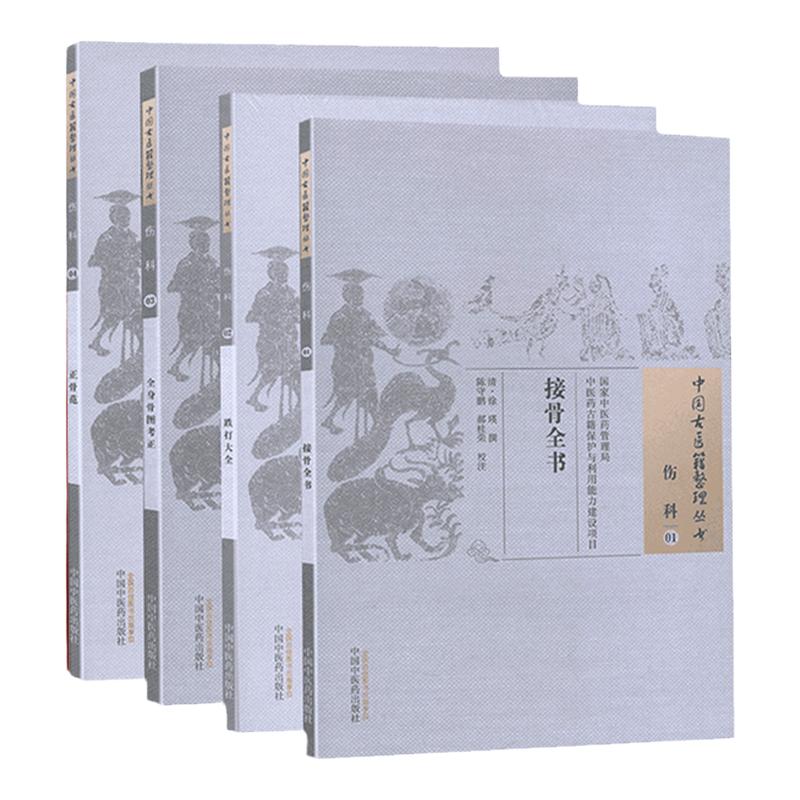 4本套中国古医籍整理丛书伤科接骨全书跌打大全全身骨图考正正骨范中国中医药出版社中医古籍整理丛书重刊医学中医书籍大全工具书
