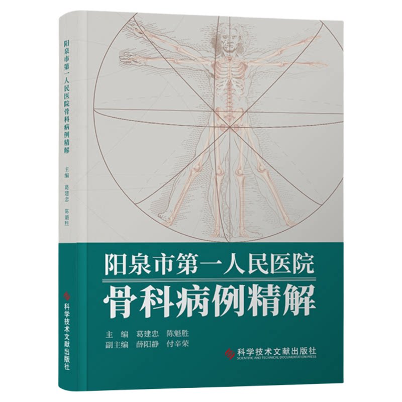 全新正版 阳泉市第一人民医院骨科病例精解 葛建忠 陈魁胜 骨科学案例 医学书籍 科学技术文献出版社