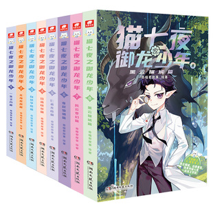 【正版猫七夜实体书】猫七夜之御龙少年10鸿飞冥冥篇9无悔之战篇8黑云摧城篇756动漫全彩故事非漫画书籍奇喵君猫小九历险记