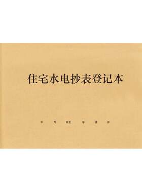 住宅水电抄表民宿酒店公寓用水用电记录登记本簿台账出租屋水电抄表本中介房东水电费记账本房屋出租电表水表