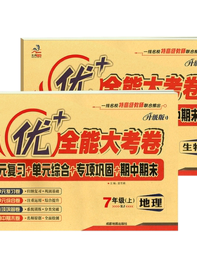 优+全能大考卷789年级科目任选