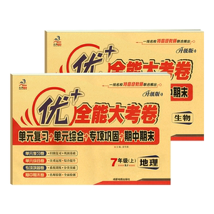 优+全能大考卷789年级科目任选