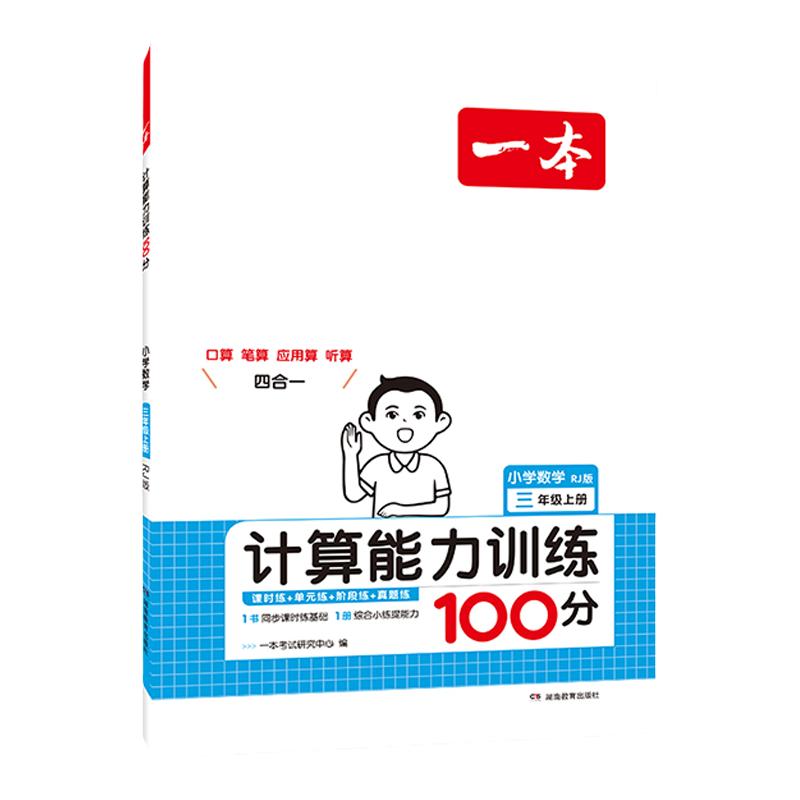 2026一本小学数学口算计算天天练