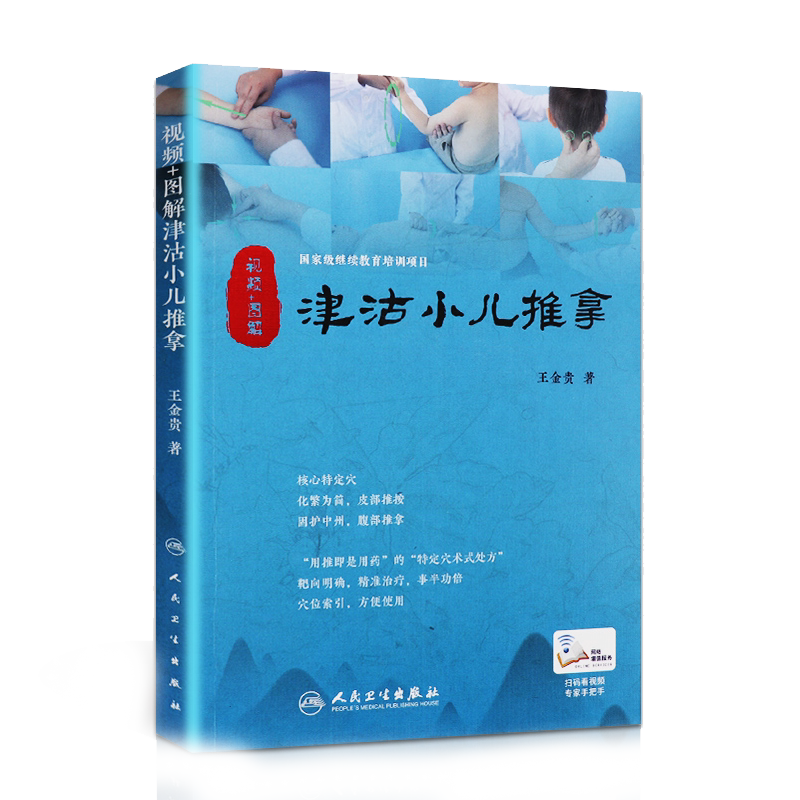津沽小儿推拿金贵 针灸推拿参考书 中医小儿推拿学 中医穴位 小儿推拿书籍正版 儿童宝宝按摩护理 视频+图解配增值 人民卫生