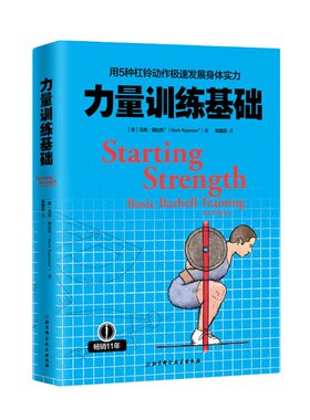 当当网 力量训练基础 用5种杠铃动作极速发展身体实力 专业杠铃书籍 杠铃力量训练书 杠铃深蹲推举卧推硬拉肌肉锻炼 正版书籍