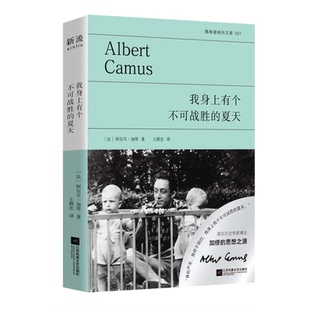 我身上有个不可战胜的夏天 [法]阿尔贝·加缪著 诺贝尔文学奖得主 加缪的思想之源 身处严冬我终于明白 我身上有个夏天 联合读创