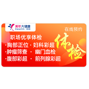 美年大健康体检套餐定制职场优享男女中青老年白领瑞慈铭体检套餐