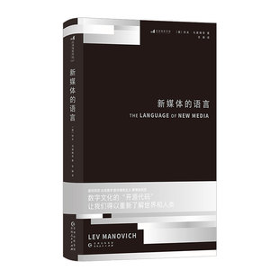 后浪电影学院《新媒体的语言》21世纪数字媒体革命的理论奠基之作,问世20周年,15种语言译本,跨越人文与科技鸿沟。