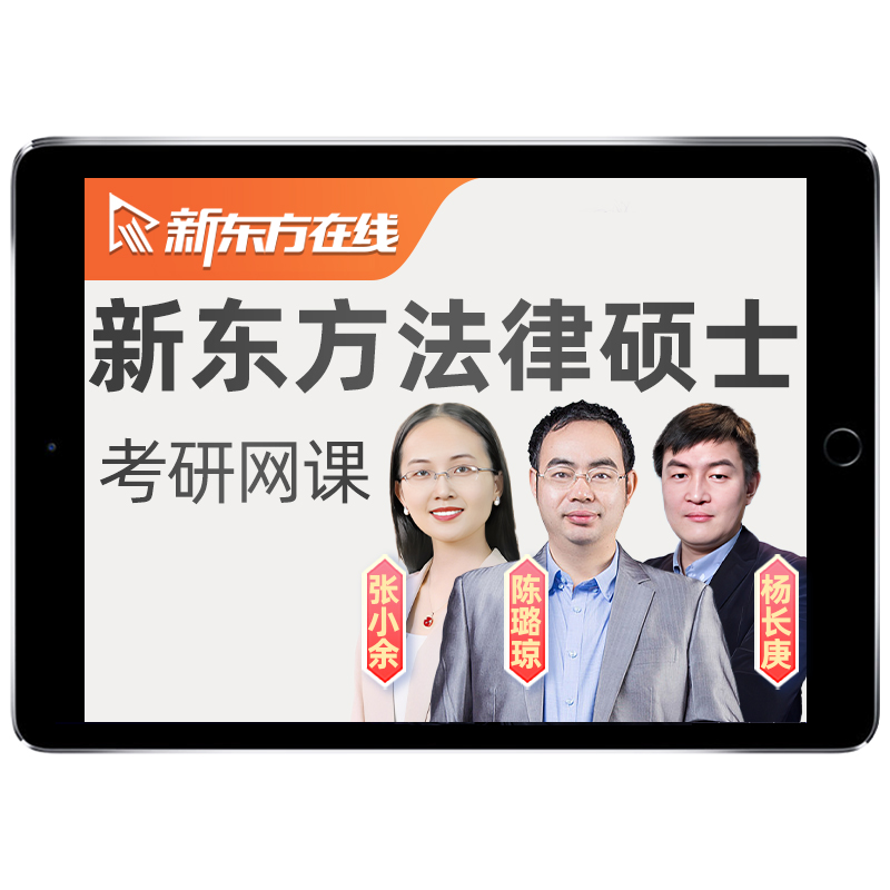 新东方法律硕士2027考研法硕397法学497非法学网课全程班27课程26