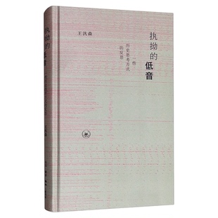 执拗的低音 一些历史思考方式的反思 王汎森 著 挖掘在历史研究中容易忽略的非主流思想 三联书店旗舰店