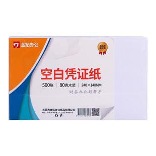 80克空白凭证纸240x140mm票据会计凭证记通用账凭证打印纸24*12cm