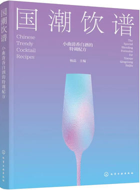 化学工业出版社直发官方正版 国潮饮谱 小曲清香白酒的特调配方 杨磊 白酒调酒鸡尾酒创意配方一本通 中国风味口味酒饮 鸡尾酒书籍