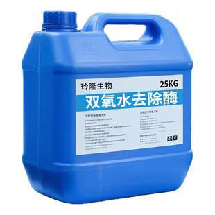 双氧水去除剂过氧化氢酶残留工业纺织用水洗后除氧水处理工业清洗