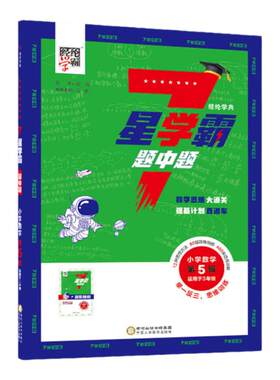 2026新版经纶7星学霸题中题小学奥数举一反三一二年级四五六年级下册上册人教版七星创新思维专项训练数学强基计划竞赛题全国通用
