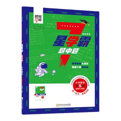 2025新版经纶7星学霸题中题小学奥数举一反三一二年级四五六年级下册上册人教版七星创新思维专项训练数学强基计划竞赛题全国通用