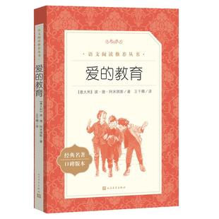 当当正版原著爱的教育快乐读书吧六年级上册四五六年级小学生课外阅读书籍上学期亚米契斯完整版青少年版上册童年小英雄雨来儿童