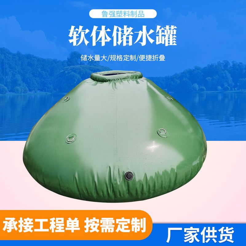 TPU软体斜坡储水罐 2吨移动水池 户外抗旱可折叠软体贮水罐