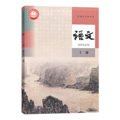 人教版高中语文选择性必修上册人教版语文选修1高二语文课本人民教育出版社高中选择性必修一1语文书普通高中教科书正版
