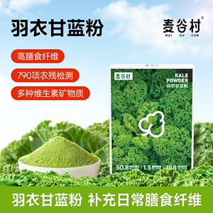 麦谷村羽衣甘蓝粉高膳食纤维富含维C蔬菜粉低脂营养30g/盒d